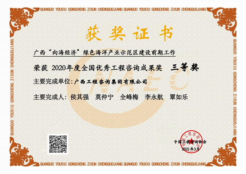 喜報(bào)！廣西工程咨詢集團(tuán)有限公司2項(xiàng)成果榮獲2020年度全國優(yōu)秀工程咨詢成果獎(jiǎng)