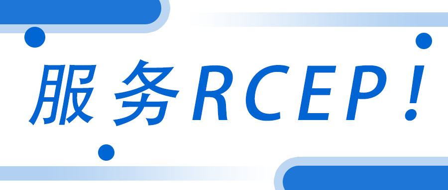 服務(wù)RCEP！廣西工程咨詢集團(tuán)承接武宣縣RCEP 行動(dòng)方案咨詢服務(wù)項(xiàng)目