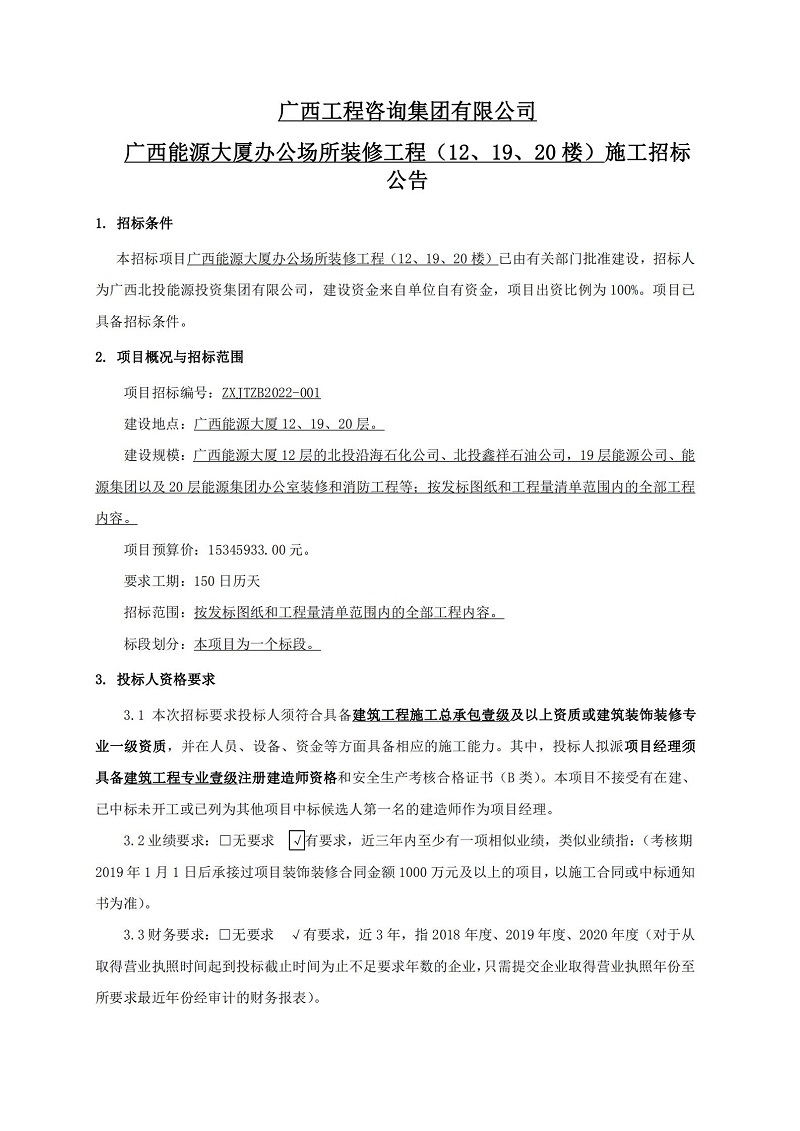 廣西工程咨詢集團(tuán)有限公司廣西能源大廈辦公場所裝修工程（12、19、20 樓）施工招標(biāo)公告