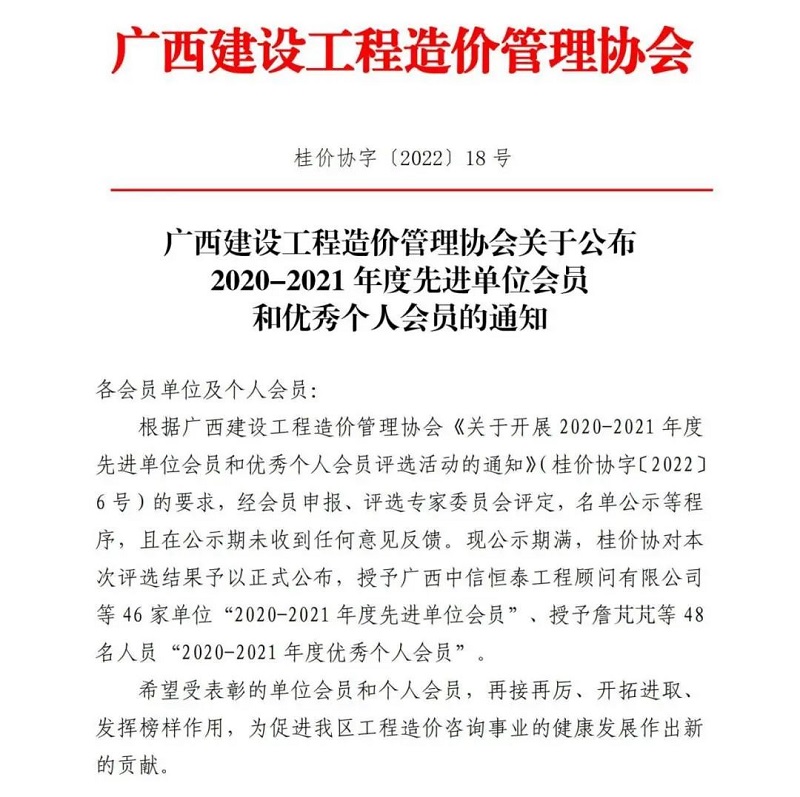 廣西工程咨詢集團(tuán)直屬企業(yè)建信公司獲評為廣西建設(shè)工程造價(jià)管理協(xié)會(huì)2020-2021年度先進(jìn)單位會(huì)員