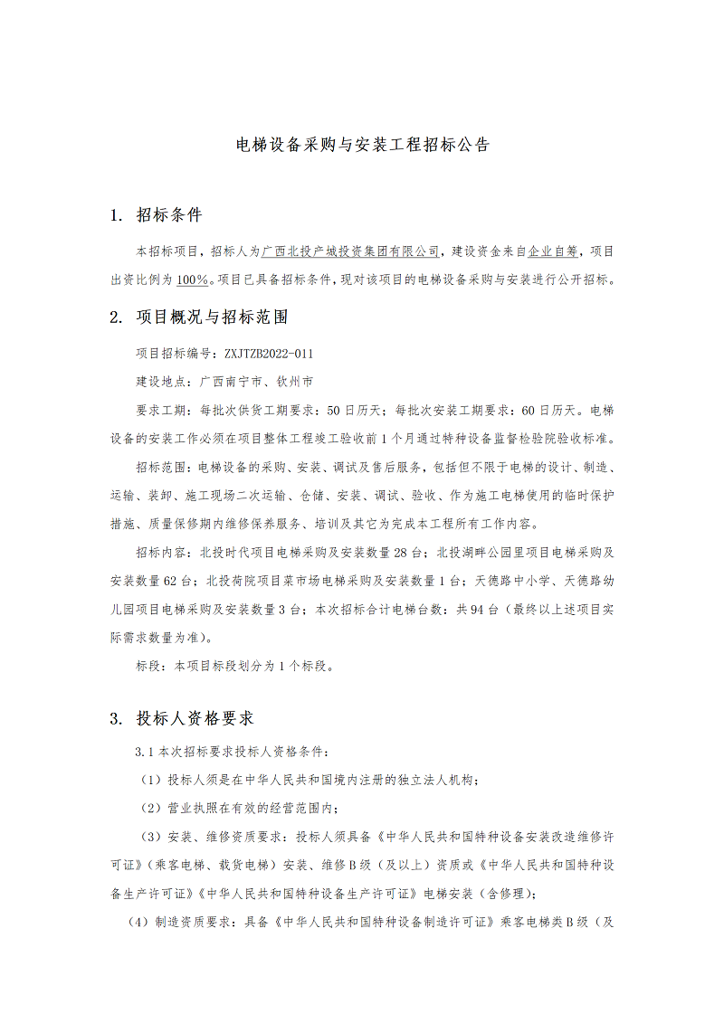 電梯設(shè)備采購與安裝工程招標(biāo)公告