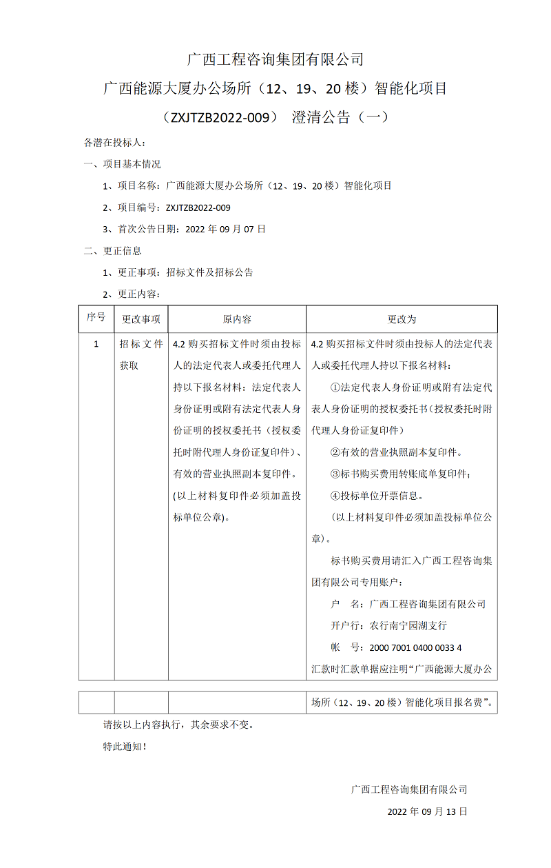 廣西工程咨詢集團(tuán)有限公司廣西能源大廈辦公場所（12、19、20樓）智能化項(xiàng)目（ZXJTZB2022-009）澄清公告（一）