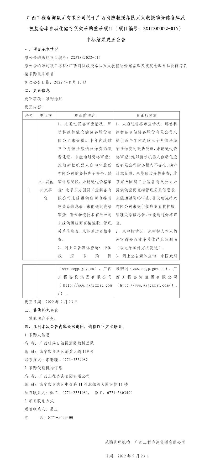 廣西工程咨詢集團(tuán)有限公司關(guān)于廣西消防救援總隊(duì)滅火救援物資儲(chǔ)備庫(kù)及被裝倉(cāng)庫(kù)自動(dòng)化儲(chǔ)存貨架采購(gòu)重采項(xiàng)目（項(xiàng)目編號(hào)：ZXJTZB2022-015） 中標(biāo)結(jié)果更正公告