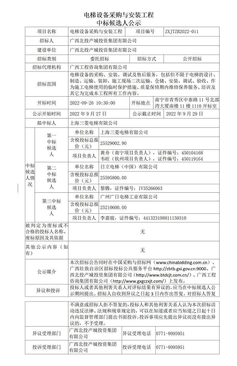 電梯設(shè)備采購(gòu)與安裝工程中標(biāo)候選人公示