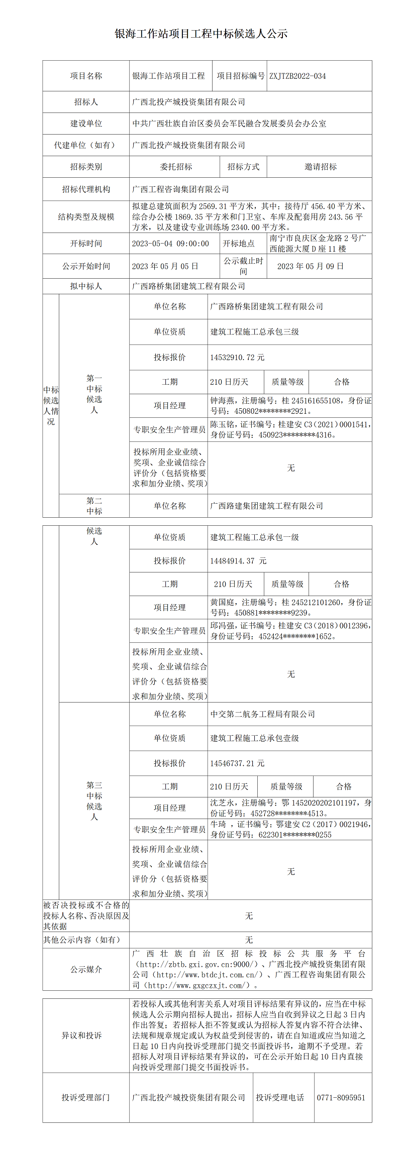 銀海工作站項(xiàng)目工程中標(biāo)候選人公示