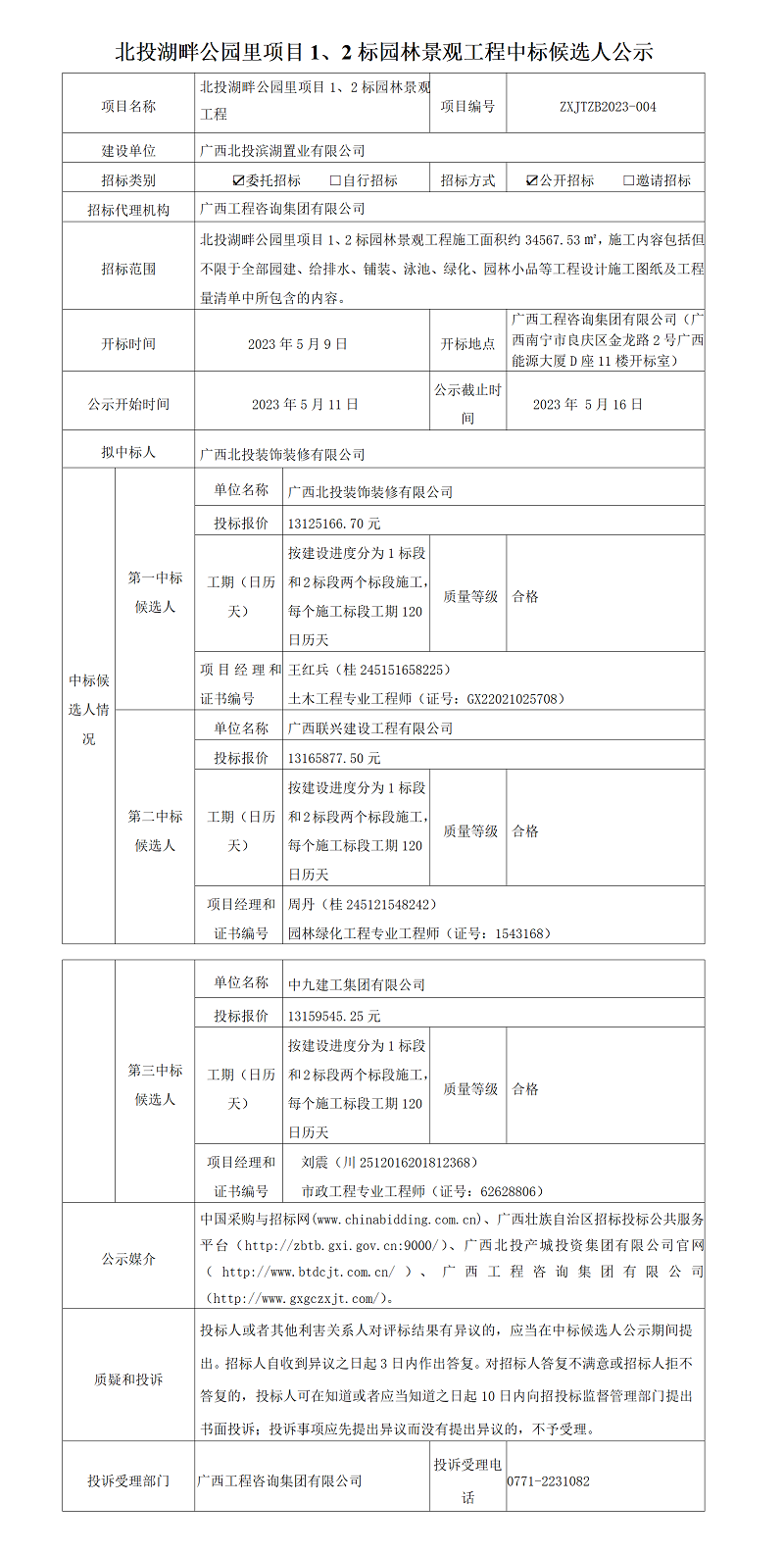 北投湖畔公園里項(xiàng)目1、2標(biāo)園林景觀工程中標(biāo)候選人公示