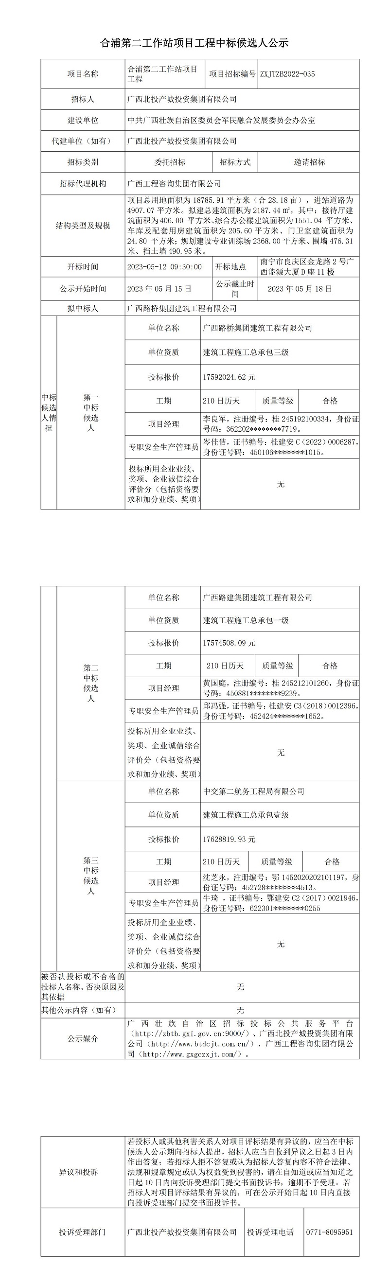 合浦第二工作站項(xiàng)目工程中標(biāo)候選人公示