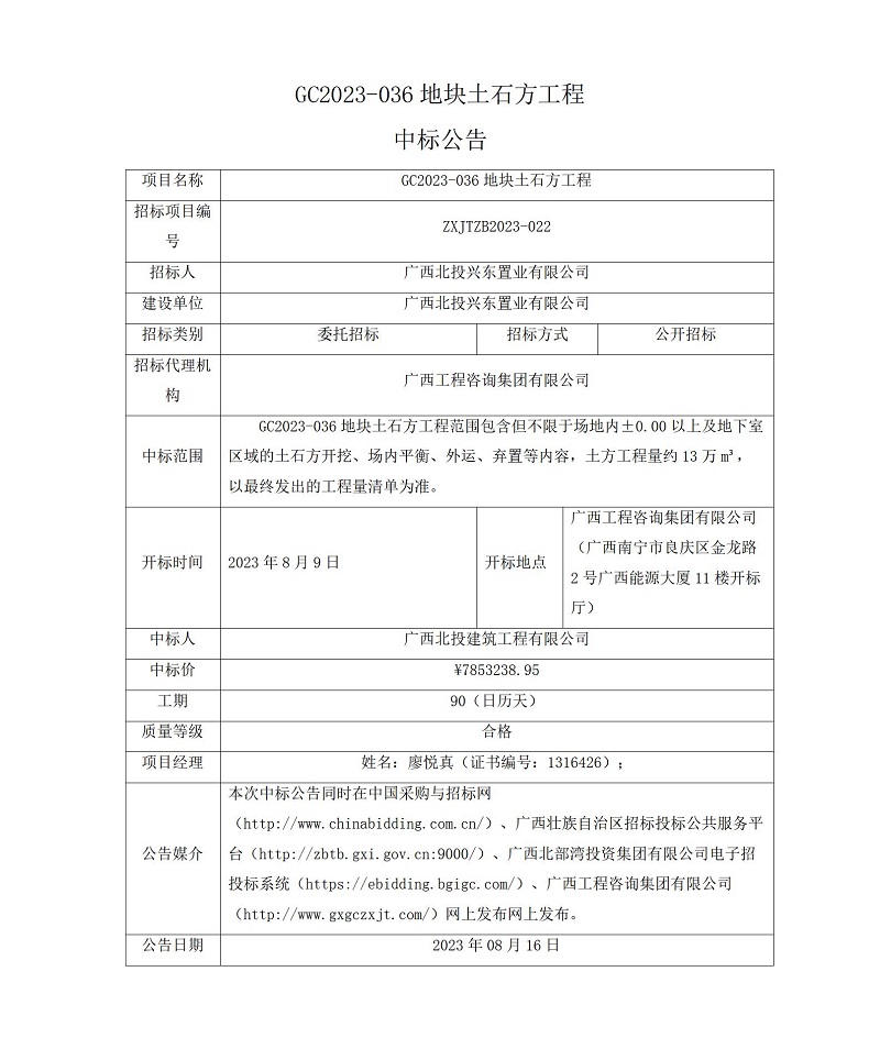 GC2023-036地塊土石方工程中標(biāo)公告