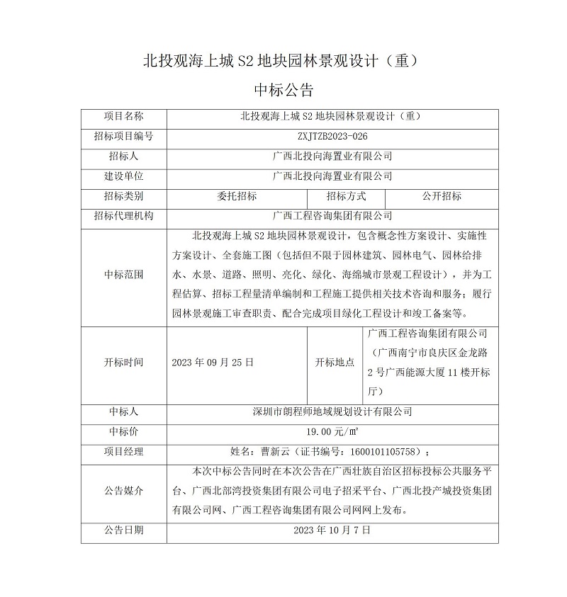 北投觀(guān)海上城 S2 地塊園林景觀(guān)設(shè)計(jì) (重)中標(biāo)公告