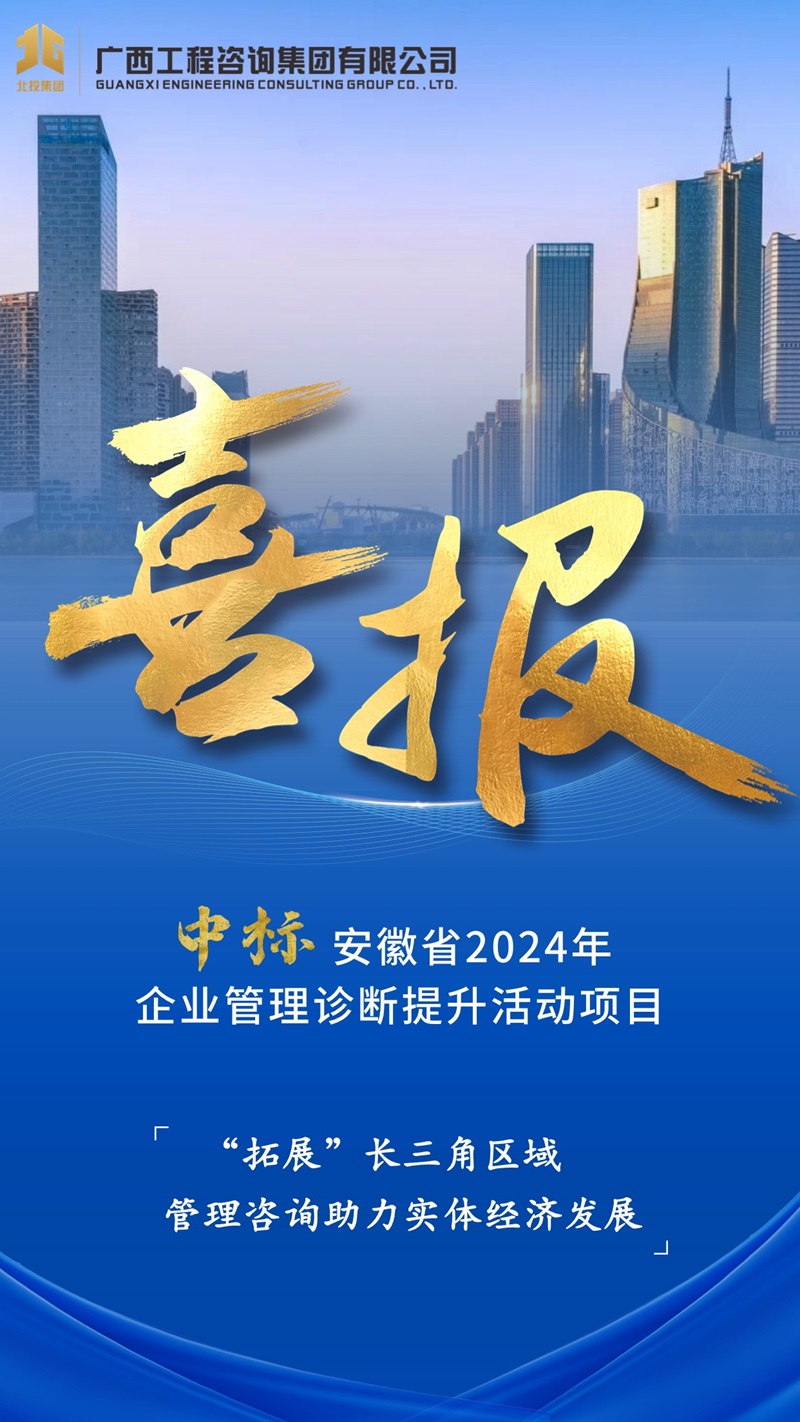 賦能區(qū)外企業(yè)丨廣咨集團中標(biāo)安徽省企業(yè)管理診斷提升活動項目